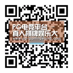PG电竞平台 - 真人棋牌娱乐大厅