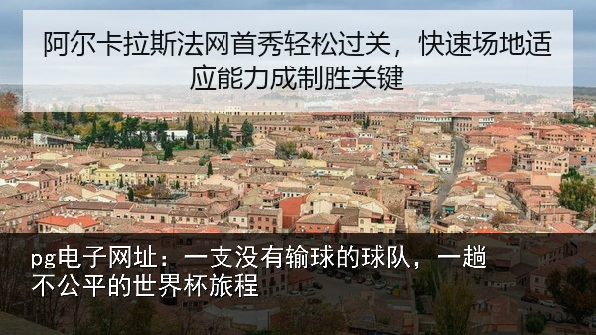 pg电子网址:一支没有输球的球队,一趟不公平的世界杯旅程