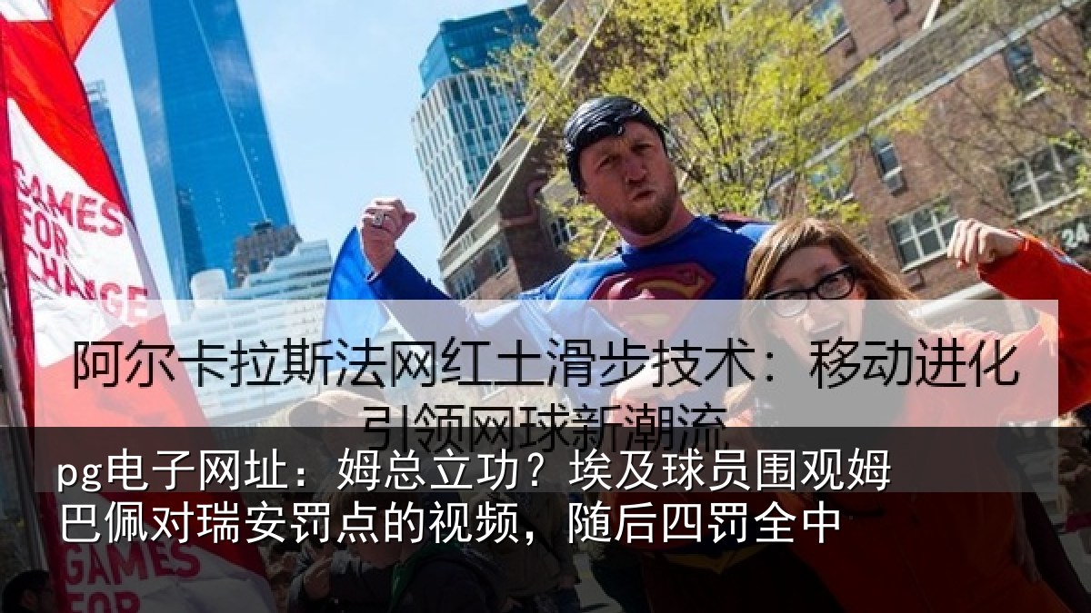 pg电子网址:姆总立功?埃及球员围观姆巴佩对瑞安罚点的视频,随后四罚全中