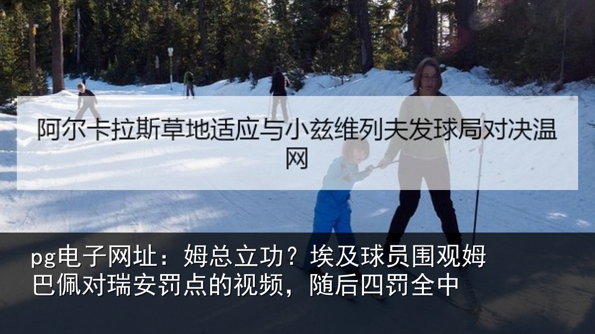 pg电子网址:姆总立功?埃及球员围观姆巴佩对瑞安罚点的视频,随后四罚全中