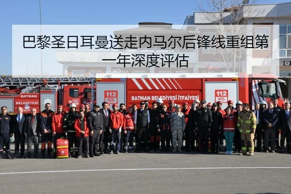 巴黎圣日耳曼送走内马尔后锋线重组第一年深度评估