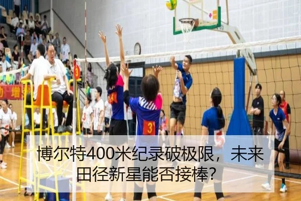 博尔特400米纪录破极限，未来田径新星能否接棒？