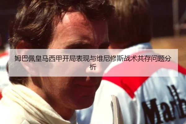 姆巴佩皇马西甲开局表现与维尼修斯战术共存问题分析