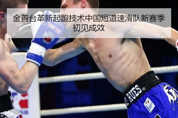 jin-shan-tai-ge-xin-qi-pao-ji-shu-zhong-guo-duan-dao-su-hua-dui-xin-sai-ji-chu-jian-cheng-xiao-2-944.jpg