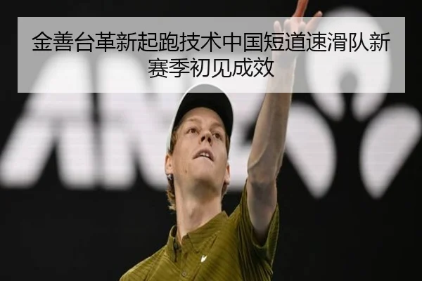 jin-shan-tai-ge-xin-qi-pao-ji-shu-zhong-guo-duan-dao-su-hua-dui-xin-sai-ji-chu-jian-cheng-xiao-3-102.jpg