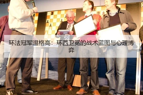 环法冠军温格高：环西卫冕的战术蓝图与心理博弈