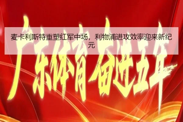 mai-ka-li-si-te-zhong-su-hong-jun-zhong-chang-li-wu-pu-jin-gong-xiao-lv-ying-lai-xin-ji-yuan-3-575.jpg