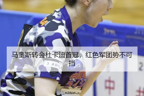 ma-kui-si-zhuan-hui-du-ka-di-shou-guan-hong-se-jun-tuan-shi-bu-ke-dang-2-138.jpg