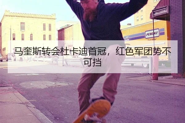 马奎斯转会杜卡迪首冠，红色军团势不可挡