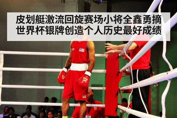皮划艇激流回旋赛场小将全鑫勇摘世界杯银牌创造个人历史最好成绩