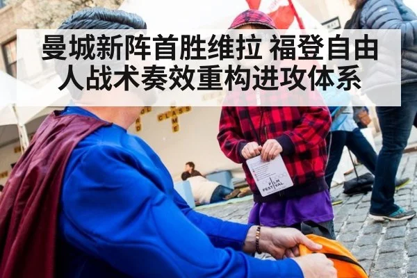 曼城新阵首胜维拉 福登自由人战术奏效重构进攻体系