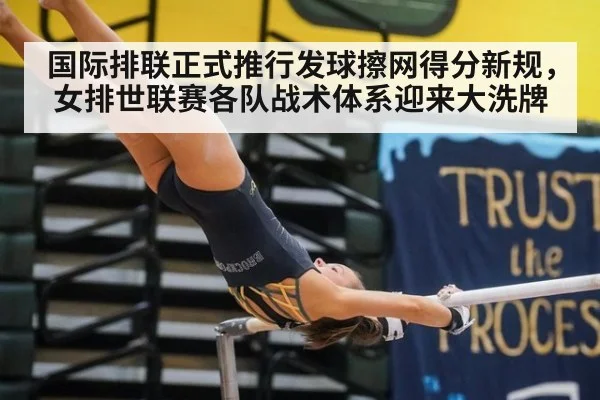 国际排联正式推行发球擦网得分新规,女排世联赛各队战术体系迎来大洗牌