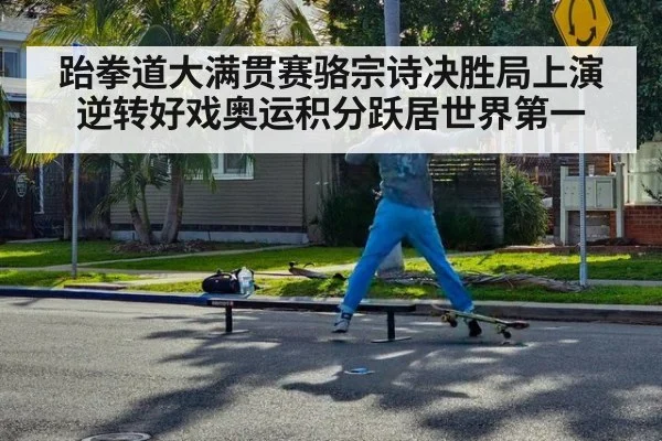 跆拳道大满贯赛骆宗诗决胜局上演逆转好戏奥运积分跃居世界第一