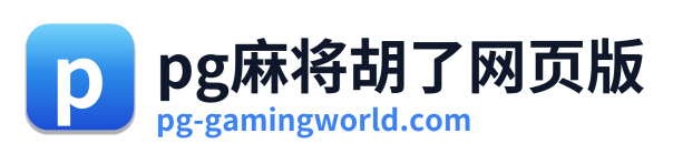 pg电子网址